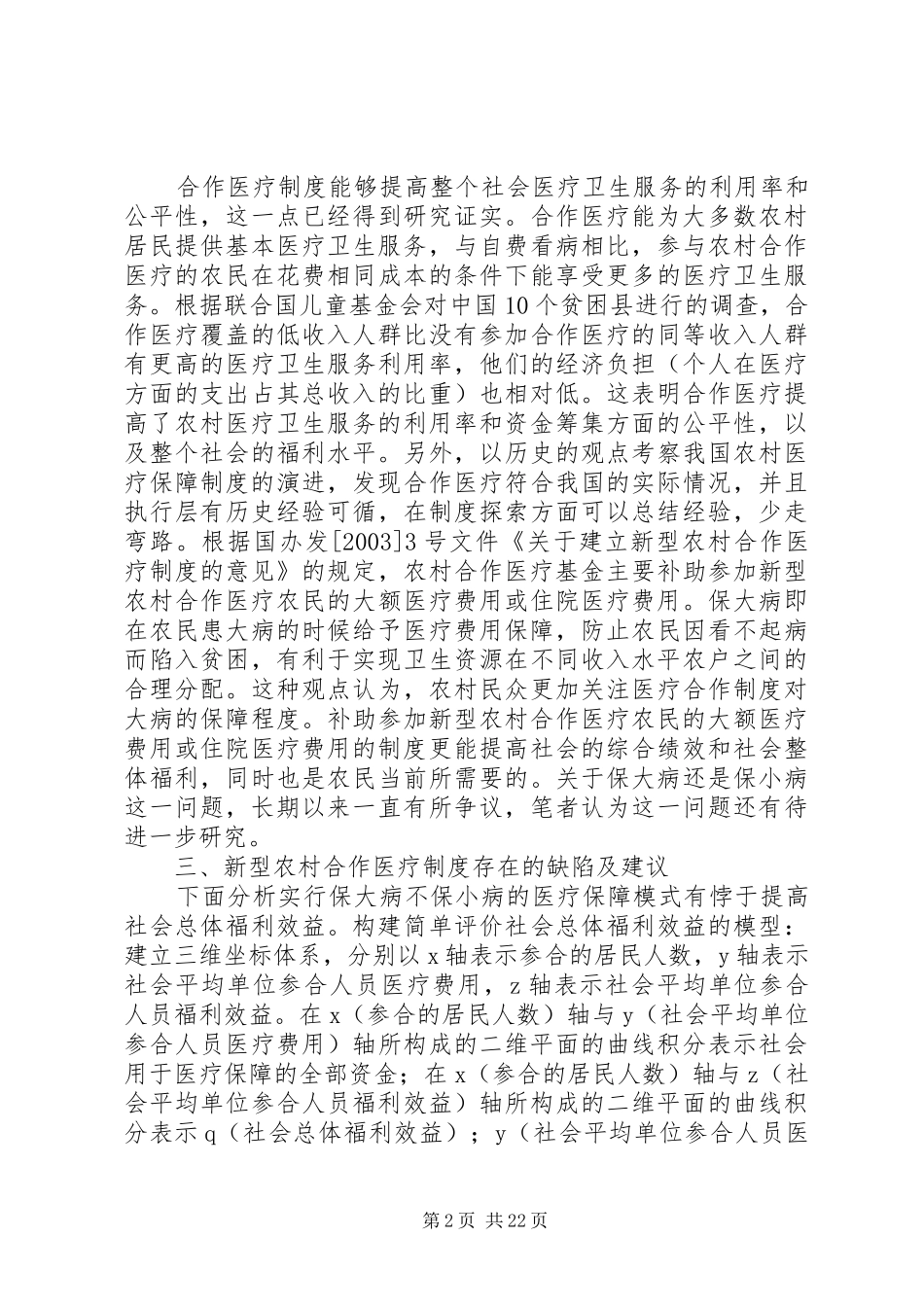 农村医疗保障制度的思考_第2页