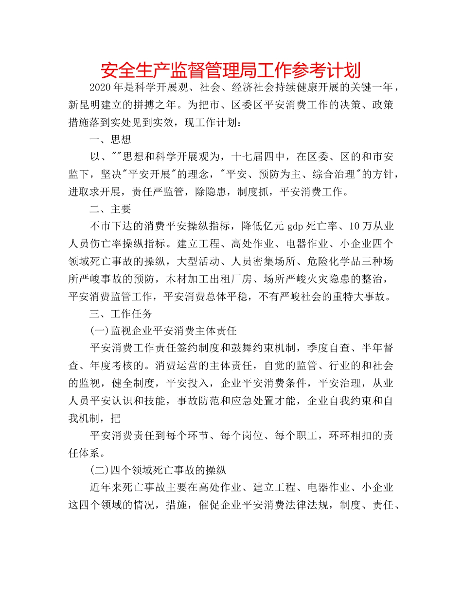 安全生产监督管理局工作参考计划 _第1页