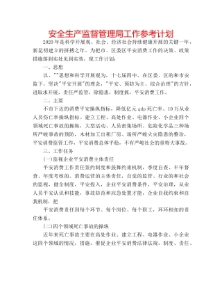 安全生产监督管理局工作参考计划 