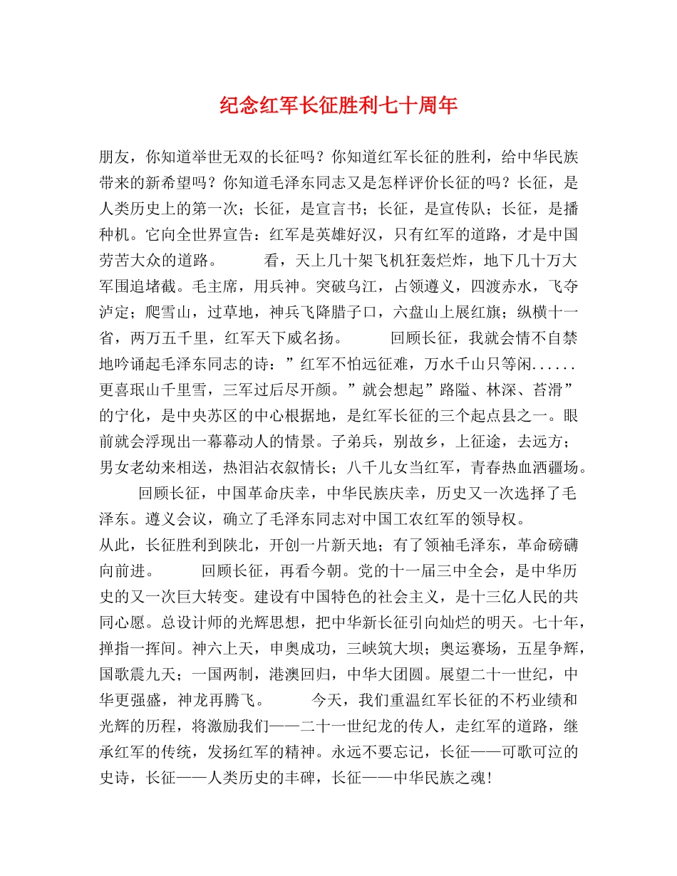 纪念红军长征胜利七十周年 _第1页