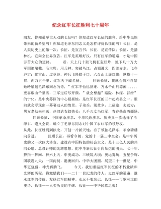 纪念红军长征胜利七十周年 