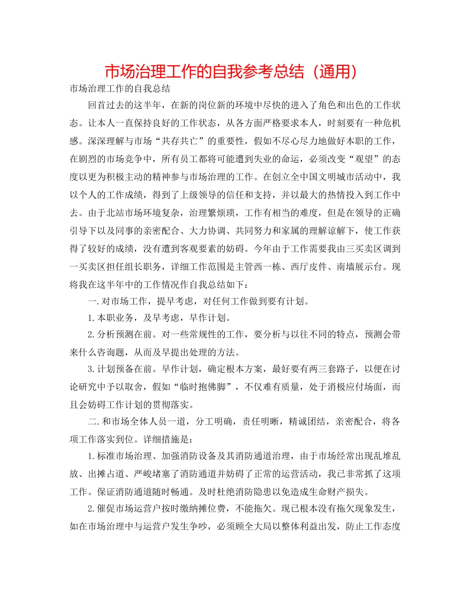 市场管理工作的自我参考总结（通用） _第1页