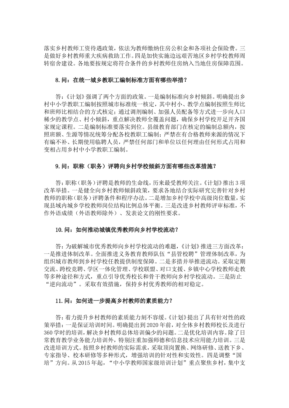 教育部有关负责人就实施《乡村教师支持计划（2015-2020年）》答记者问_第3页