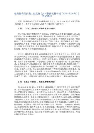 教育部有关负责人就实施《乡村教师支持计划（2015-2020年）》答记者问