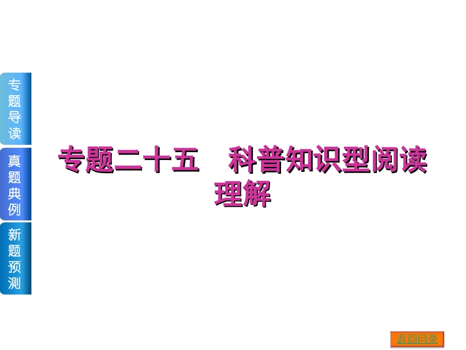 【高考复习方案】2015届高考二轮复习课件（专题导读+真题典例+新题预测）：专题二十五　科普知识型阅读理解（共43张PPT）_第1页