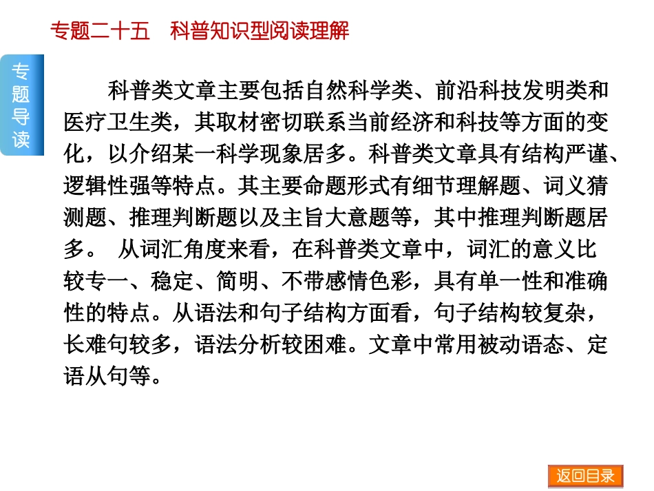 【高考复习方案】2015届高考二轮复习课件（专题导读+真题典例+新题预测）：专题二十五　科普知识型阅读理解（共43张PPT）_第2页