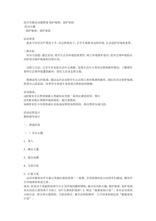 综合实践活动课教案保护地球