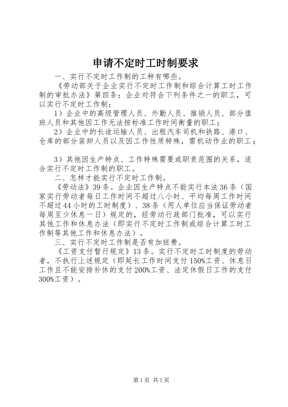 申请不定时工时制要求_第1页