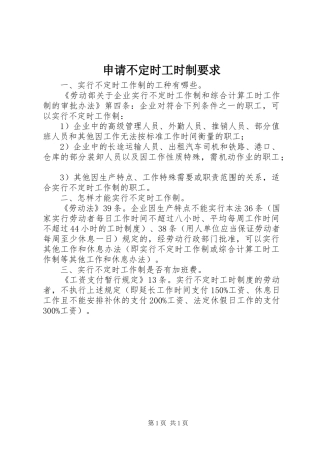 申请不定时工时制要求