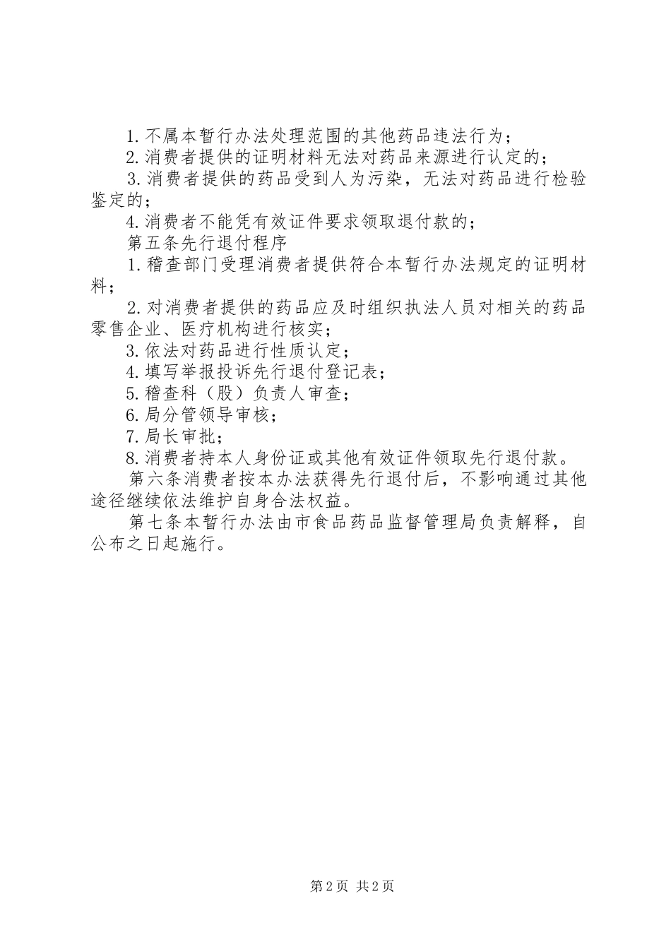 假劣药品退付购药款制度_第2页