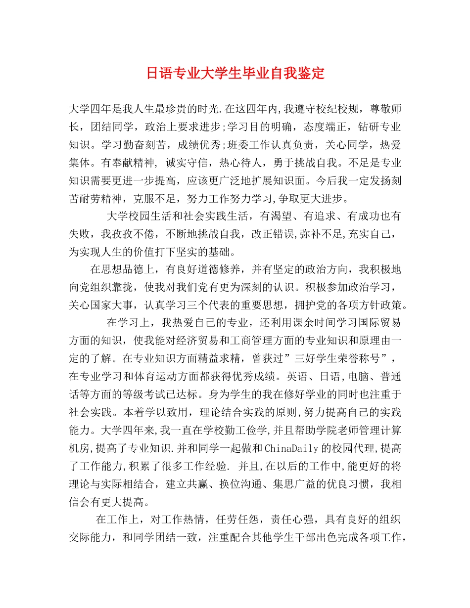 日语专业大学生毕业自我鉴定 _第1页