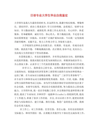 日语专业大学生毕业自我鉴定 