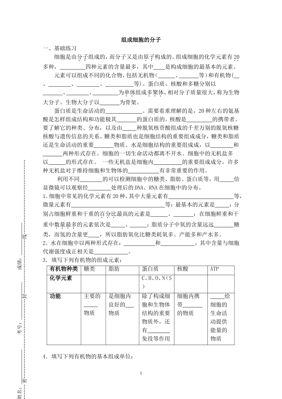 专项复习第1次(组成细胞的分子)MicrosoftWord文档_第1页
