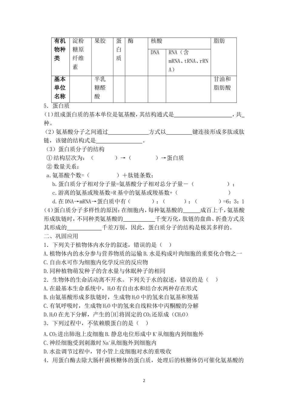 专项复习第1次(组成细胞的分子)MicrosoftWord文档_第2页