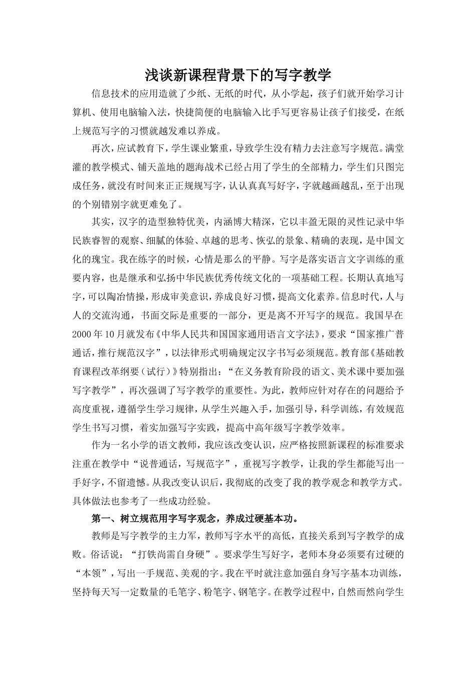 浅谈新课程背景下的写字教学_第1页