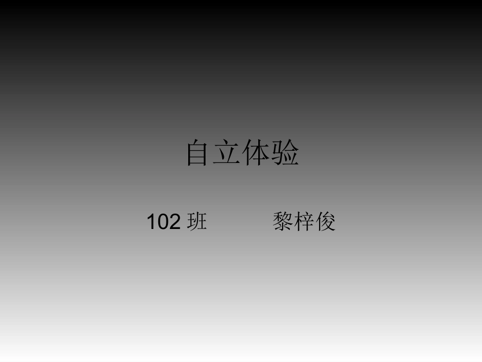 结合课堂学习内容拓展课外活动——102黎梓俊_第1页