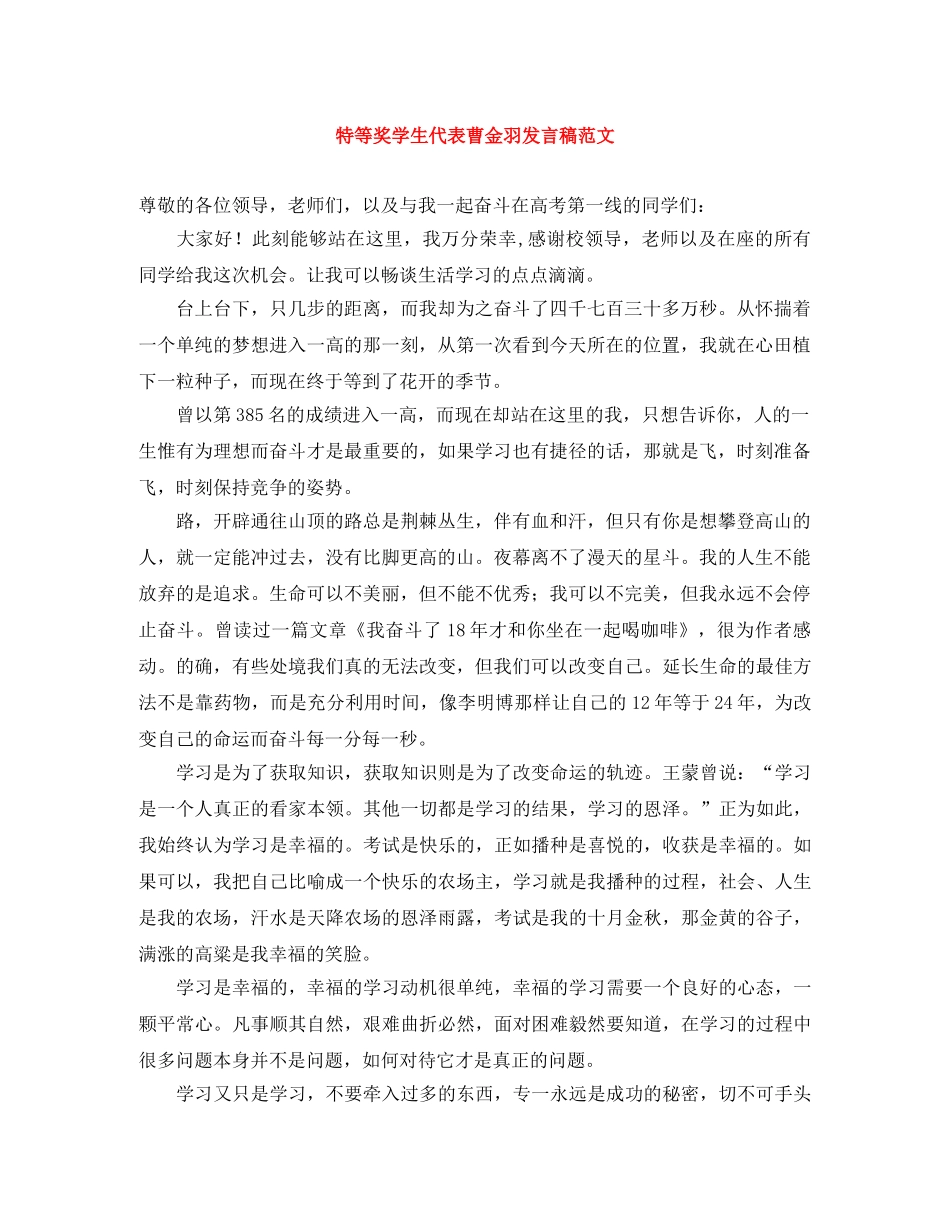 特等奖学生代表曹金羽发言稿范文 _第1页