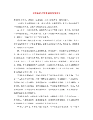 特等奖学生代表曹金羽发言稿范文 