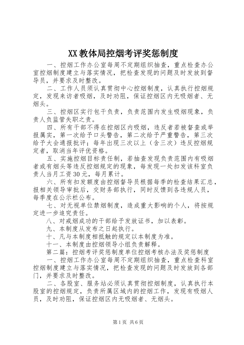XX教体局控烟考评奖惩制度_第1页