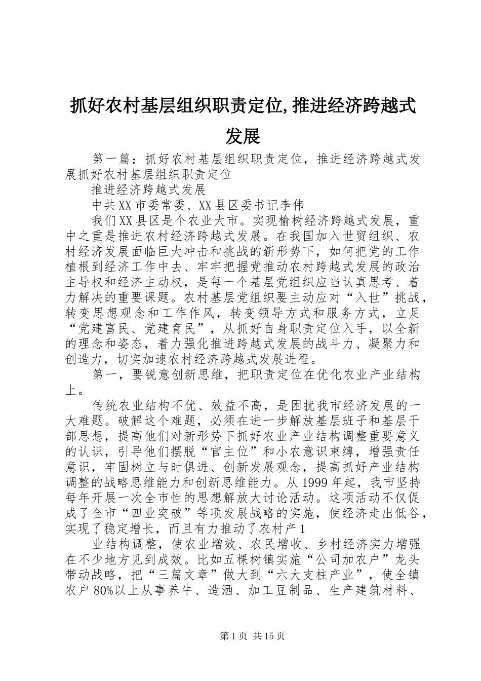 抓好农村基层组织职责定位,推进经济跨越式发展_第1页