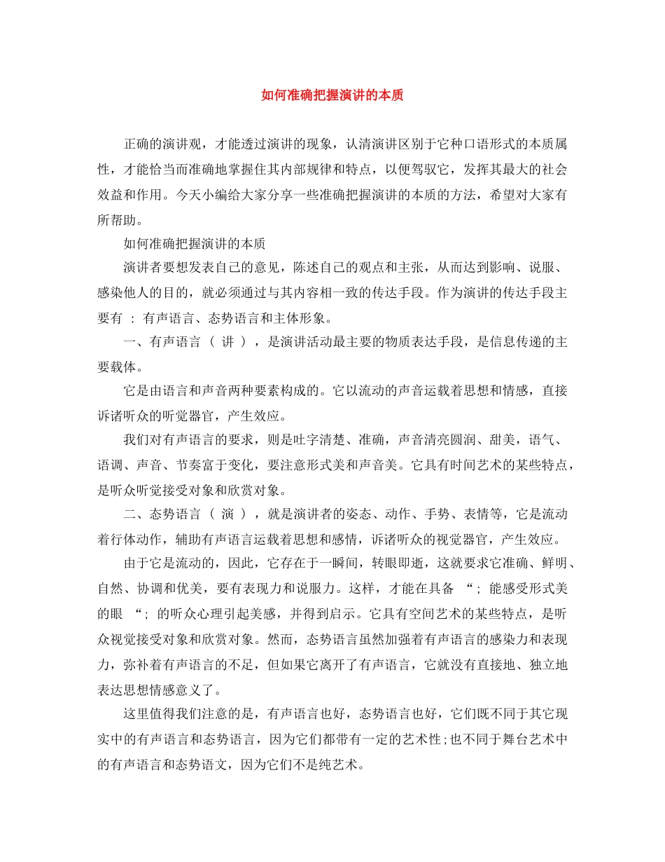 如何准确把握演讲的本质 _第1页