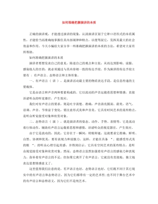 如何准确把握演讲的本质 