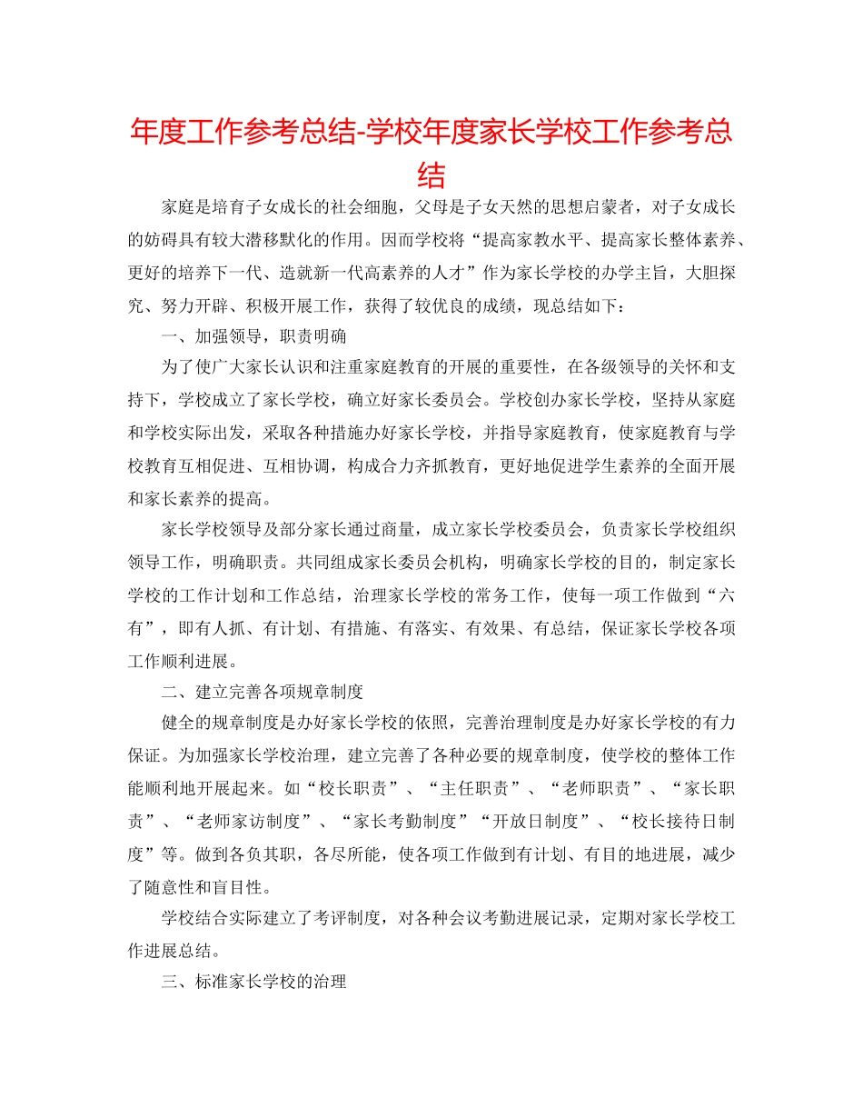 年度工作参考总结-学校年度家长学校工作参考总结 _第1页