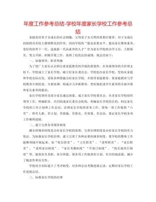 年度工作参考总结-学校年度家长学校工作参考总结 