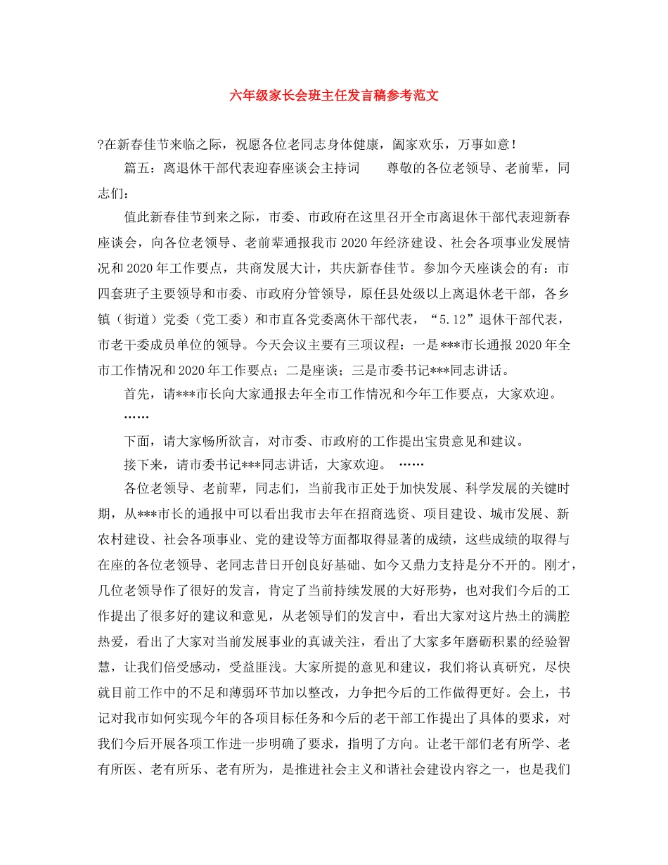 六年级家长会班主任发言稿参考范文 _第1页