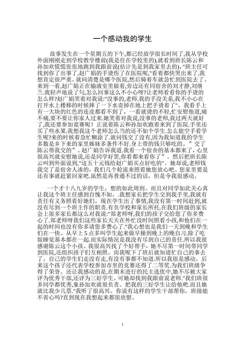 一个感动我的学生_第1页