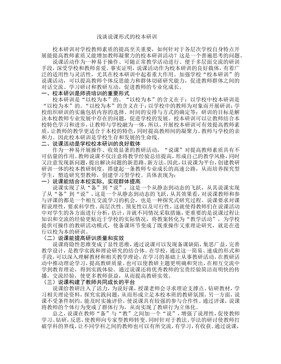浅谈说课形式的校本研训_第1页