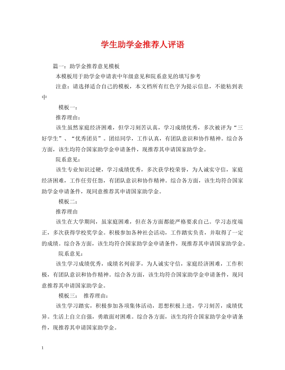 学生助学金推荐人评语 _第1页