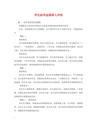 学生助学金推荐人评语 