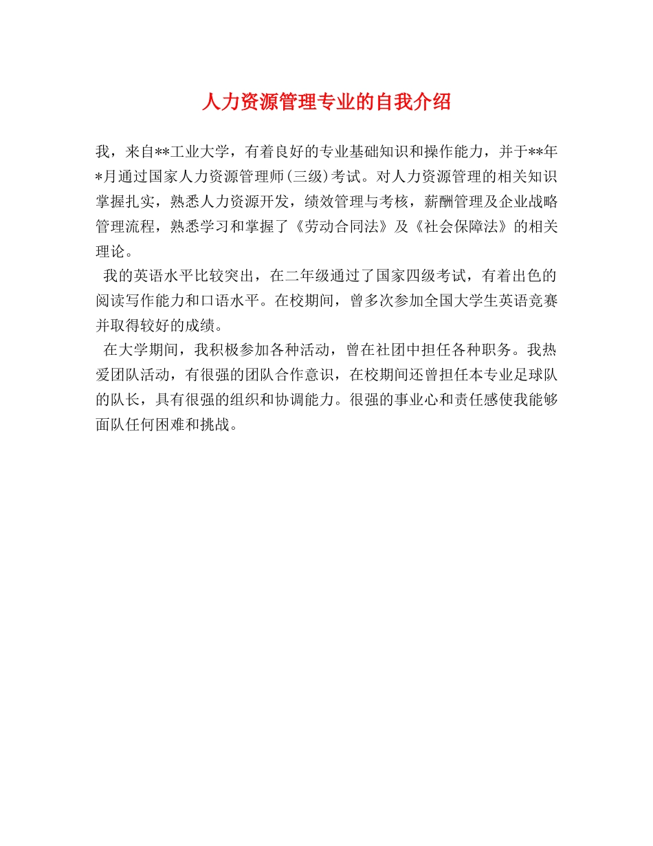 人力资源管理专业的自我介绍 _第1页
