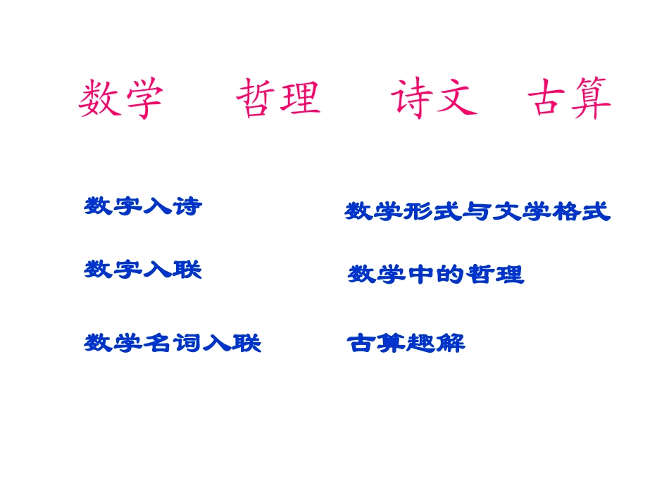 数学中的哲理诗文古算_第2页