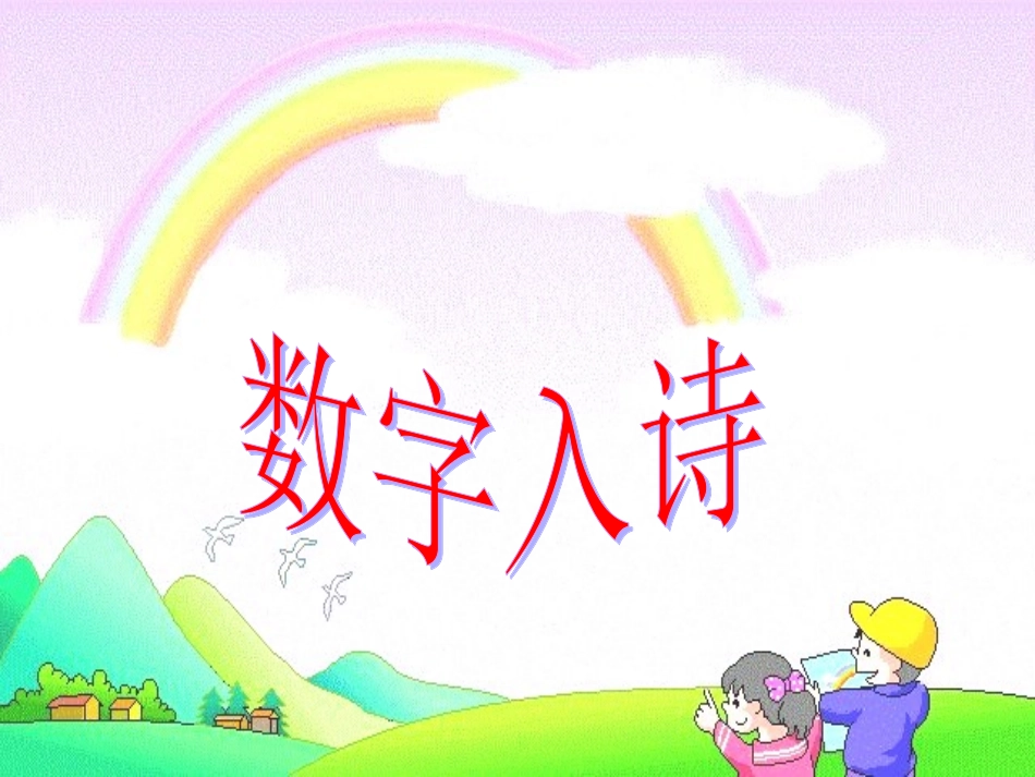 数学中的哲理诗文古算_第3页