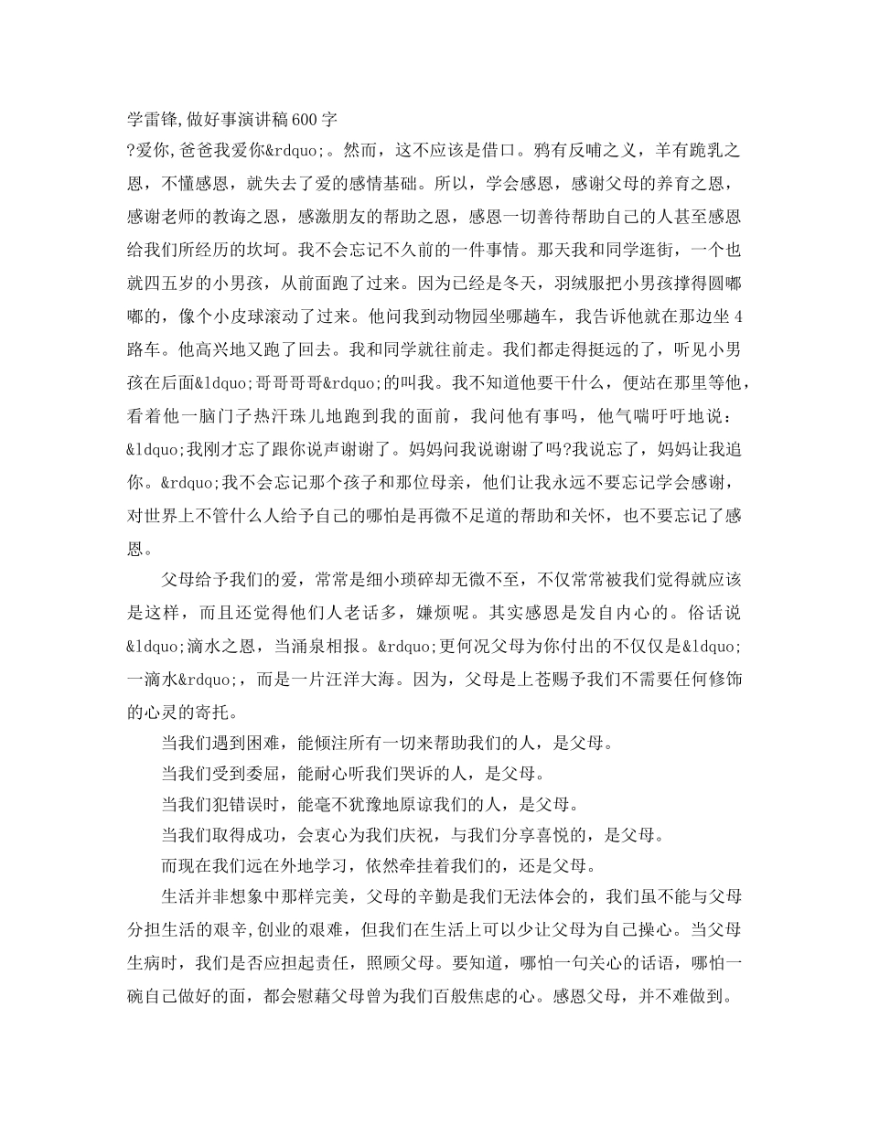学雷锋,做好事演讲稿600字 _第1页