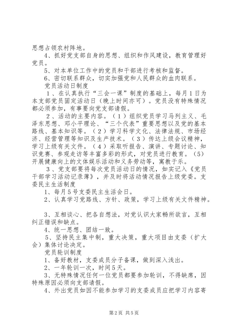 党支部11种管理制度_第2页