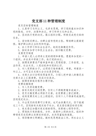 党支部11种管理制度