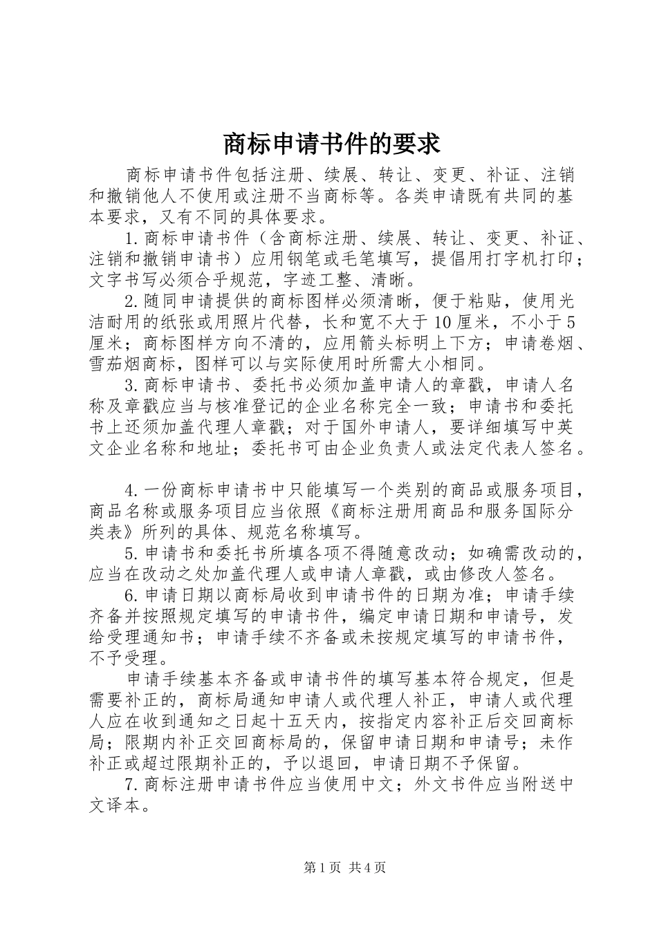 商标申请书件的要求_第1页