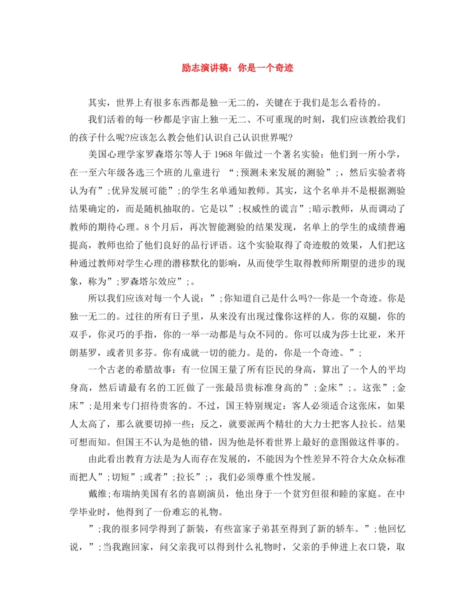 励志演讲稿你是一个奇迹 _第1页