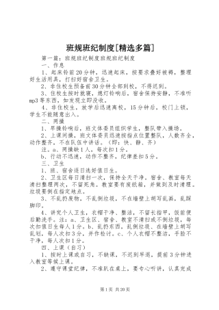 班规班纪制度[精选多篇]