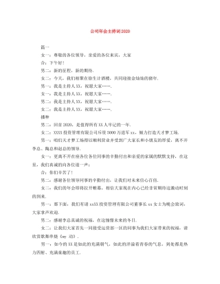 公司年会主持词2024 