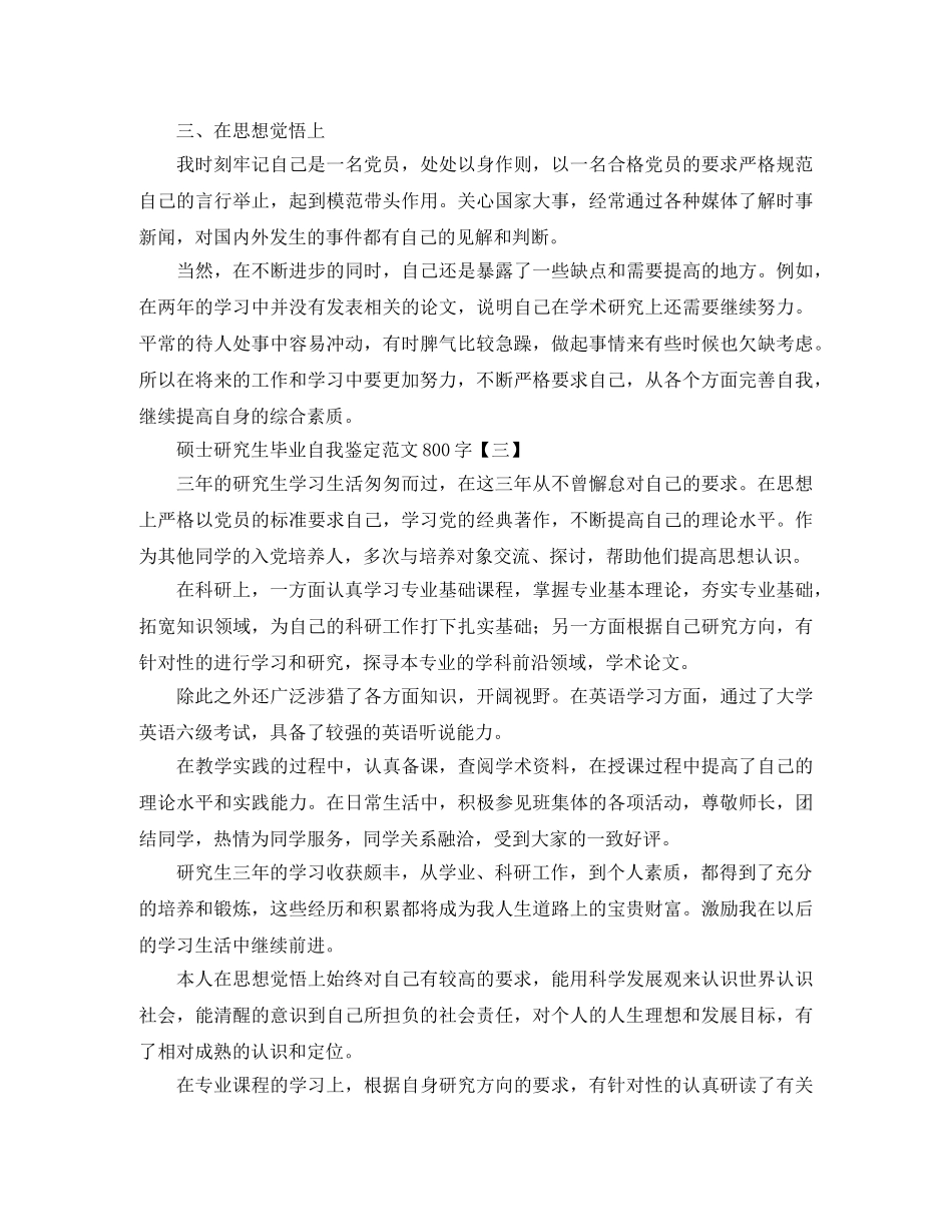 硕士研究生毕业自我鉴定范文800字 _第3页