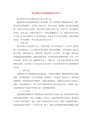 硕士研究生毕业自我鉴定范文800字 