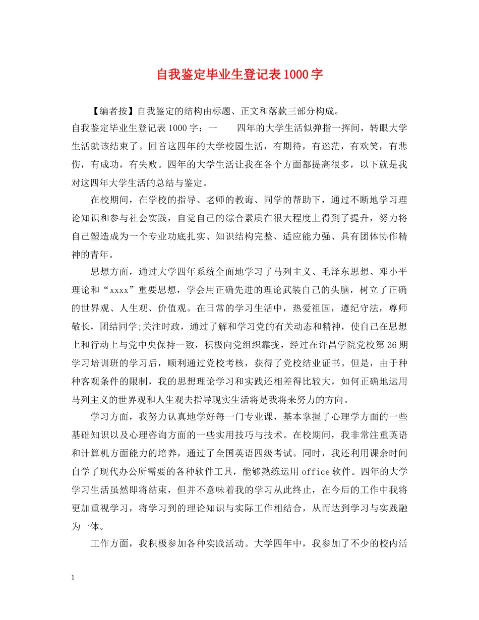 自我鉴定毕业生登记表1000字 _第1页