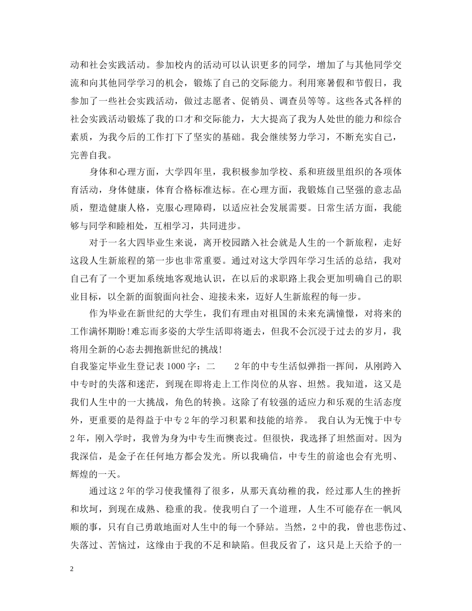 自我鉴定毕业生登记表1000字 _第2页