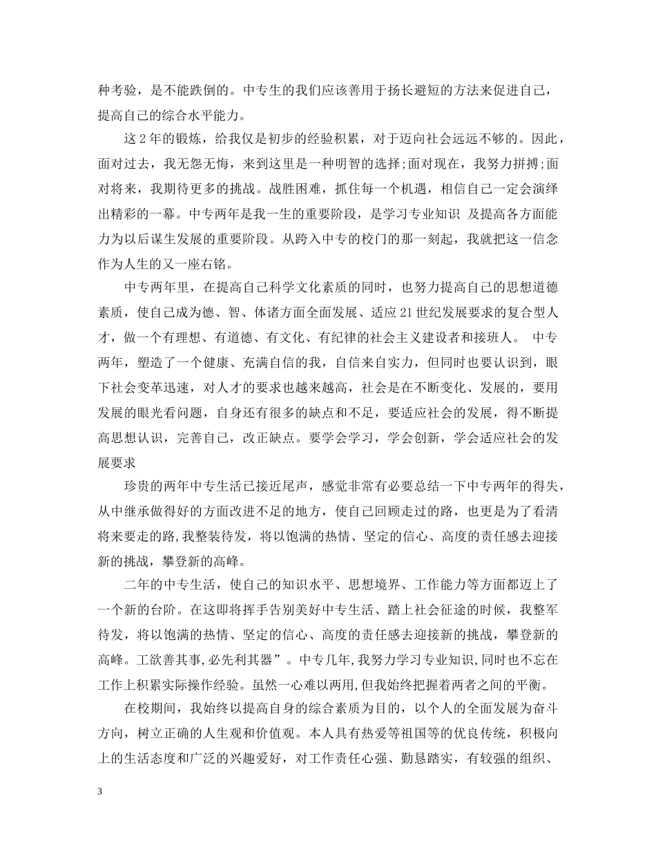 自我鉴定毕业生登记表1000字 _第3页