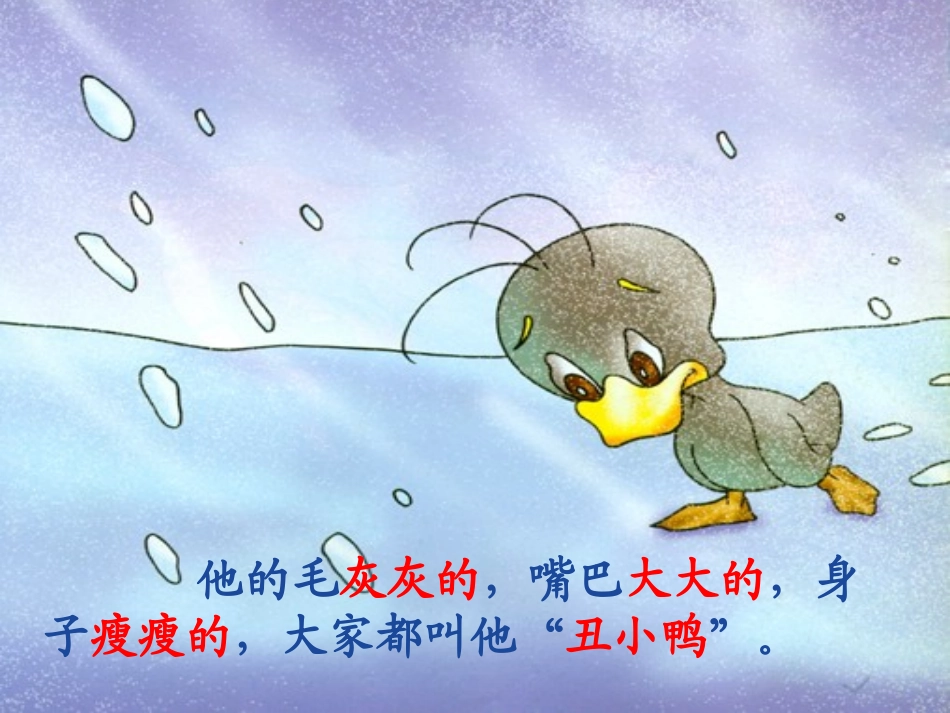 《丑小鸭》课件（罗田县思源实验学校）_第3页