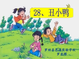 《丑小鸭》课件（罗田县思源实验学校）